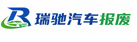 梨树区瑞驰｜汽车报废回收｜车辆正规销户上门拖车